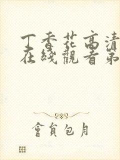 丁香花高清完整在线观看第48集