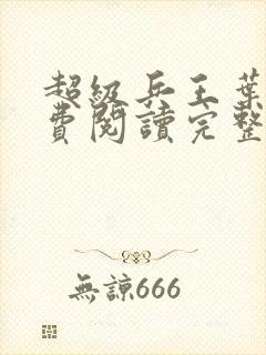 超级兵王叶谦免费阅读完整版