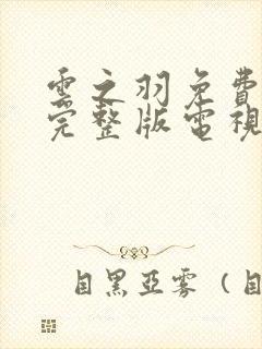 云之羽免费观看完整版电视剧高清