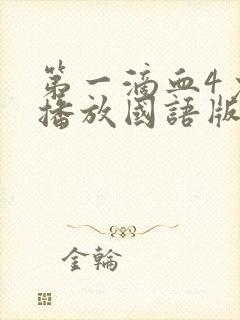 第一滴血4免费播放国语版剧情