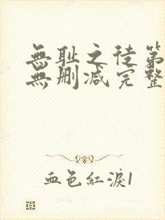 无耻之徒第7季无删减完整高清在线观看