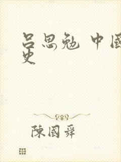 吕思勉 中国通史