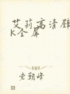 艾莉高清壁纸4k全屏