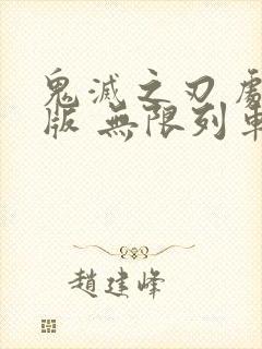 鬼灭之刃 剧场版 无限列车篇