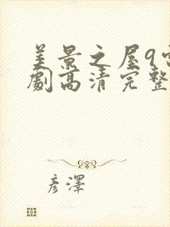 美景之屋9电视剧高清完整版在线播放