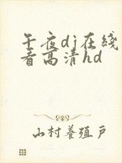 午夜dj在线观看高清hd