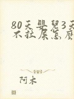 80天婴儿3天不拉屎怎么办