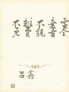 不离不弃电视剧免费观看全集高清