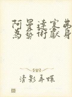 阿曼达塞弗里德为艺术献身的电影