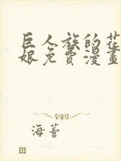 巨人族的花嫁新娘免费漫画