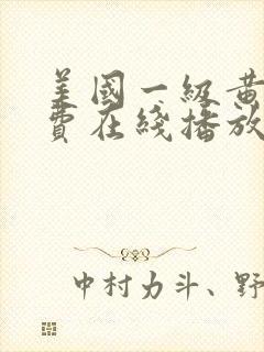 美国一级黄片免费在线播放