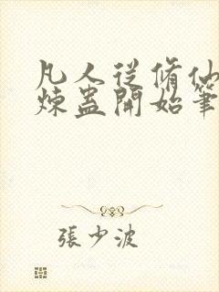 凡人从修仙家族炼蛊开始笔趣阁