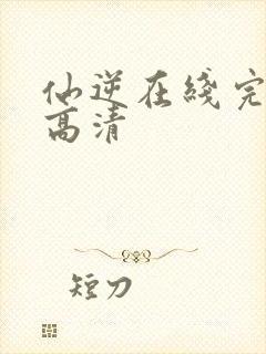 仙逆在线完整版高清