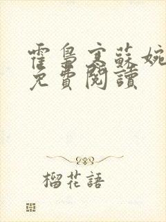 霍枭寒苏婉全文免费阅读