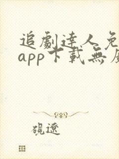 追剧达人免费版app下载无广告