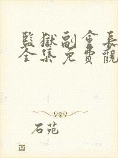 监狱副会长动漫全集免费观看