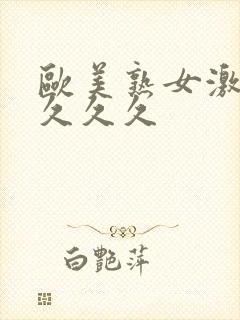 欧美熟女激情久久久久