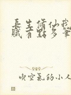 长生修仙我的天赋有点多笔趣阁