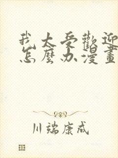 我太受欢迎了该怎么办漫画免费