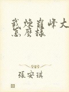 武炼巅峰大结局怎么样