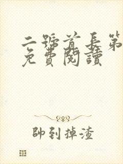 二号首长第四部免费阅读