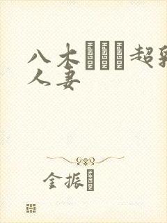 八木あずさ超乳人妻