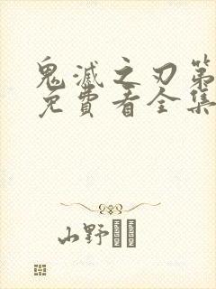 鬼灭之刃第二季免费看全集