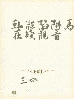 韩版陷阱马东锡在线观看