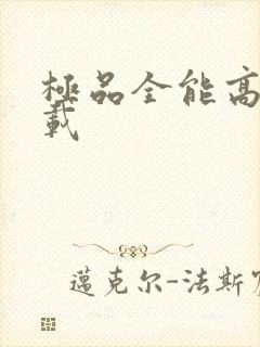 极品全能高手连载