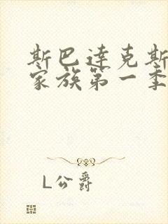 斯巴达克斯亚述家族第一季第六集