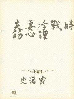 夫妻冷战时男人的心理