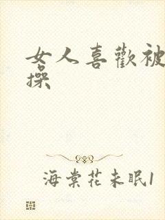 女人喜欢被男人操