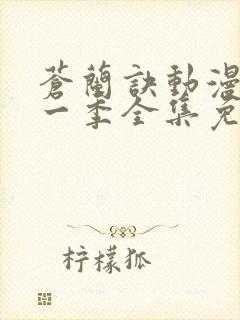 苍兰诀动漫版第一季全集免费观看