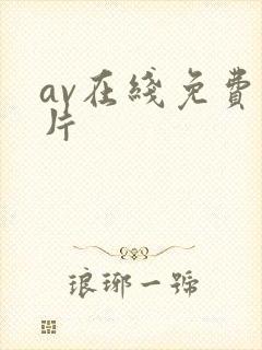 av在线免费毛片