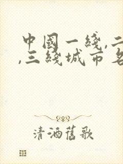 中国一线,二线,三线城市名单