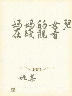 妈妈的女儿免费在线观看