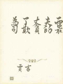 为了丈夫而遭上司欺负的最新章节更