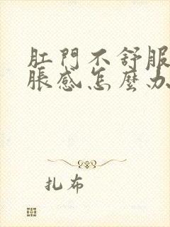 肛门不舒服有坠胀感怎么办