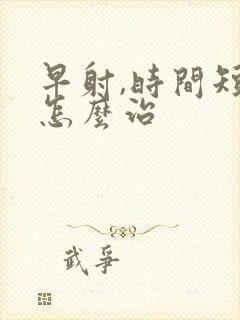 早射,时间短,怎么治