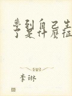 梦到自己生病死了是什么征兆 女性