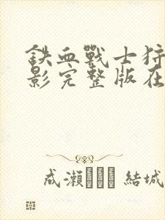 铁血战士狩猎电影完整版在线观看