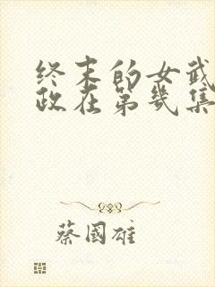 终末的女武神嬴政在第几集