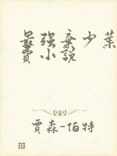 最强弃少叶默免费小说