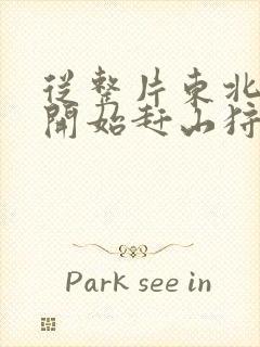 从整片东北林区开始赶山狩猎笔趣阁封面