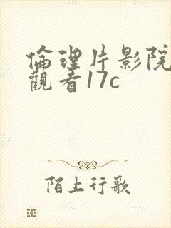 伦理片影院在线观看17c封面