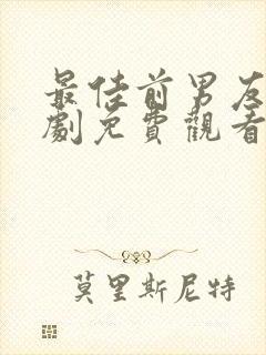 最佳前男友电视剧免费观看全集封面