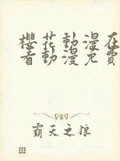 樱花动漫在线观看动漫免费完整版