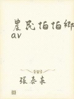 农民伯伯乡下妹av