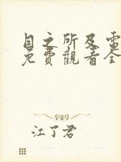 目之所及电视剧免费观看全集完整版高清