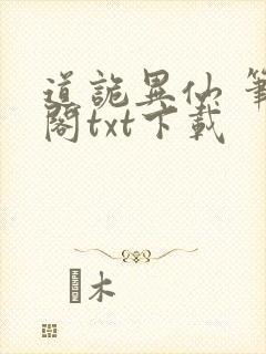 道诡异仙 笔趣阁txt下载